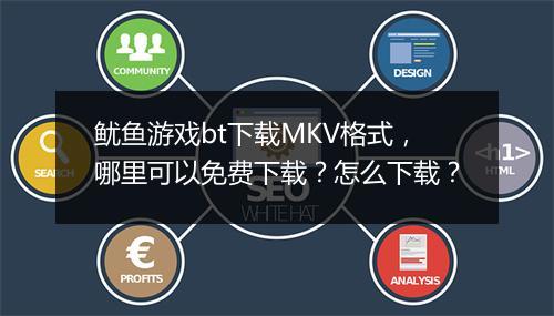 鱿鱼游戏bt下载MKV格式,哪里可以免费下载?怎么下载?