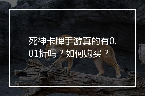 死神卡牌手游真的有0.01折吗?如何购买?