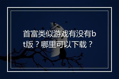 首富类似游戏有没有bt版?哪里可以下载?