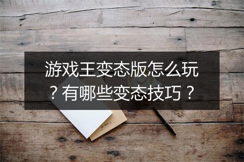 游戏王变态版怎么玩?有哪些变态技巧?