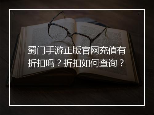 蜀门手游正版官网充值有折扣吗?折扣如何查询?