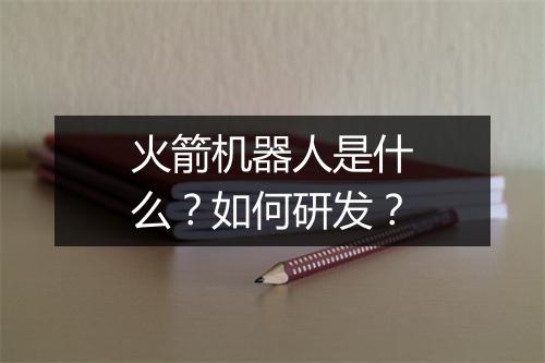 火箭机器人是什么?如何研发?