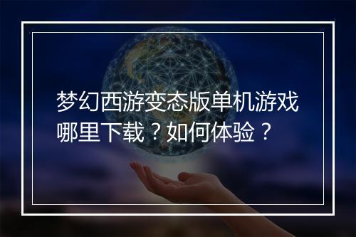 梦幻西游变态版单机游戏哪里下载?如何体验?