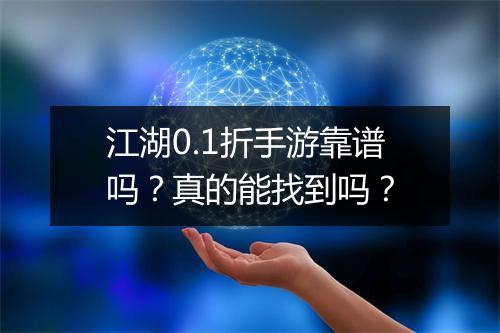 江湖0.1折手游靠谱吗?真的能找到吗?