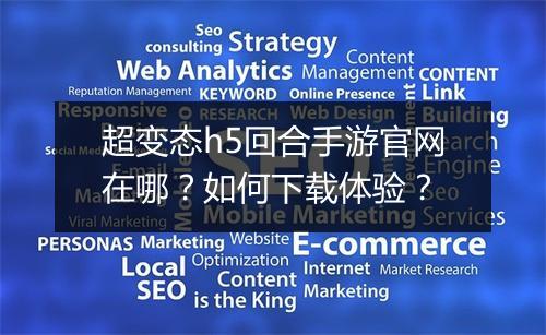 超变态h5回合手游官网在哪?如何下载体验?