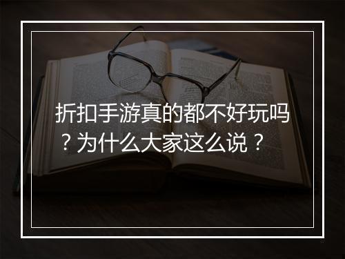 折扣手游真的都不好玩吗?为什么大家这么说?