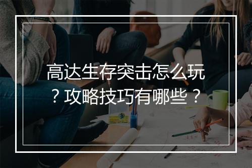 高达生存突击怎么玩?攻略技巧有哪些?