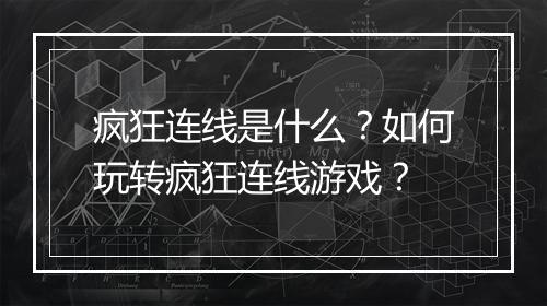疯狂连线是什么?如何玩转疯狂连线游戏?