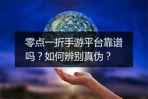 零点一折手游平台靠谱吗?如何辨别真伪?