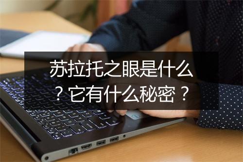 苏拉托之眼是什么?它有什么秘密?