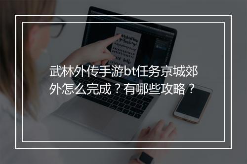 武林外传手游bt任务京城郊外怎么完成?有哪些攻略?