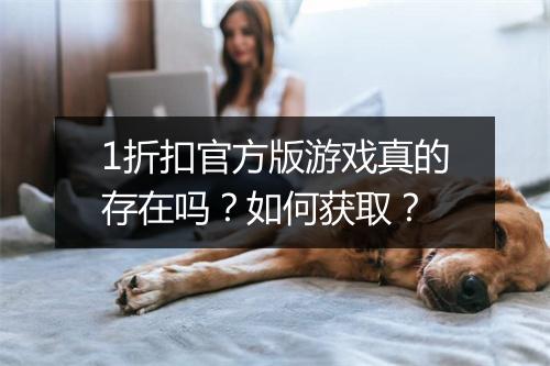 1折扣官方版游戏真的存在吗?如何获取?