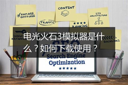 电光火石3模拟器是什么?如何下载使用?