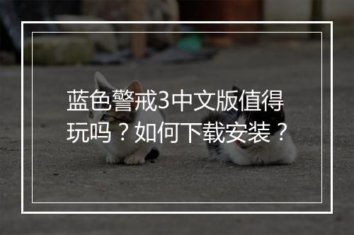 蓝色警戒3中文版值得玩吗?如何下载安装?