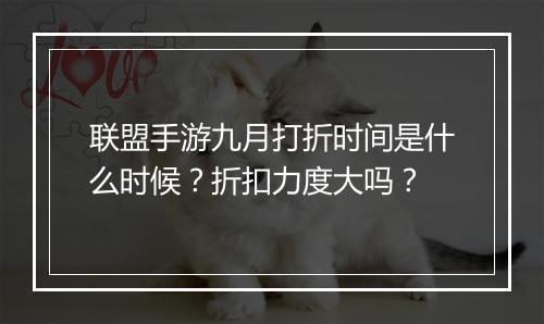 联盟手游九月打折时间是什么时候？折扣力度大吗？