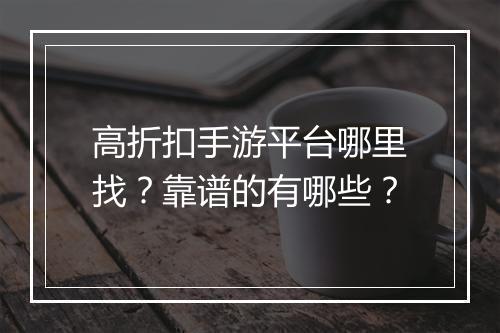 高折扣手游平台哪里找?靠谱的有哪些?