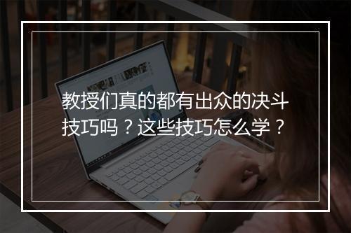 教授们真的都有出众的决斗技巧吗？这些技巧怎么学？
