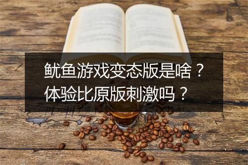 鱿鱼游戏变态版是啥?体验比原版刺激吗?