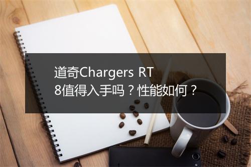 道奇Chargers RT8值得入手吗?性能如何?