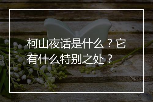 柯山夜话是什么?它有什么特别之处?