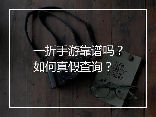 一折手游靠谱吗?如何真假查询?
