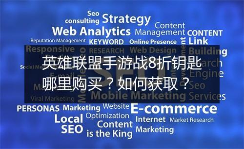 英雄联盟手游战8折钥匙哪里购买?如何获取?