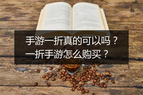 手游一折真的可以吗?一折手游怎么购买?