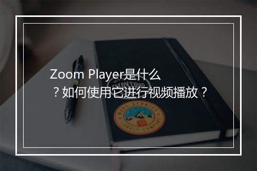 Zoom Player是什么?如何使用它进行视频播放?