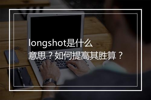 longshot是什么意思?如何提高其胜算?