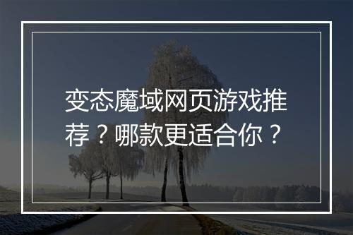 变态魔域网页游戏推荐?哪款更适合你?