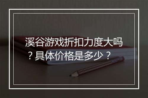 溪谷游戏折扣力度大吗?具体价格是多少?