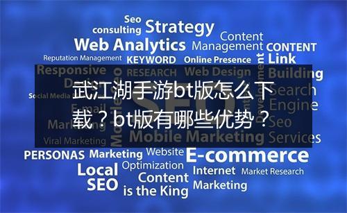武江湖手游bt版怎么下载?bt版有哪些优势?