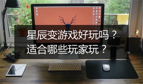 星辰变游戏好玩吗?适合哪些玩家玩?