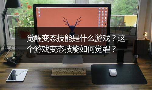 觉醒变态技能是什么游戏?这个游戏变态技能如何觉醒?