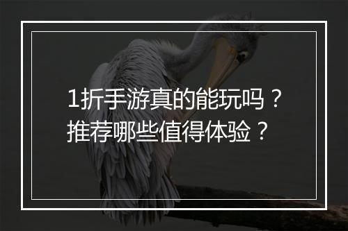 1折手游真的能玩吗?推荐哪些值得体验?