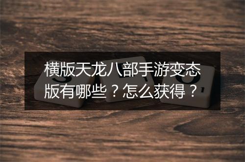 横版天龙八部手游变态版有哪些?怎么获得?