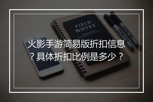 火影手游简易版折扣信息?具体折扣比例是多少?