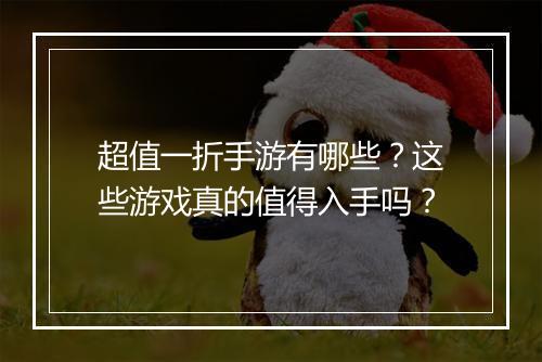 超值一折手游有哪些?这些游戏真的值得入手吗?