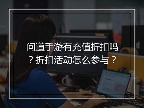 问道手游有充值折扣吗?折扣活动怎么参与?