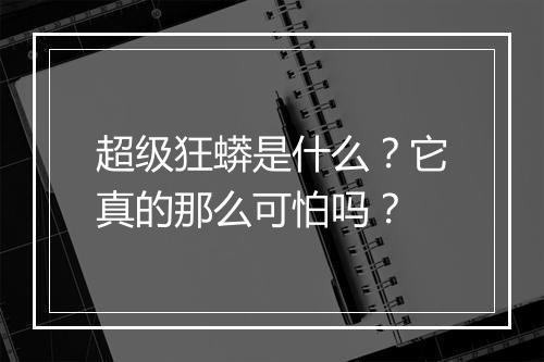 超级狂蟒是什么?它真的那么可怕吗?