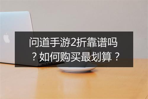 问道手游2折靠谱吗?如何购买最划算?