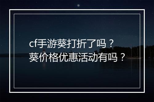 cf手游葵打折了吗？葵价格优惠活动有吗？