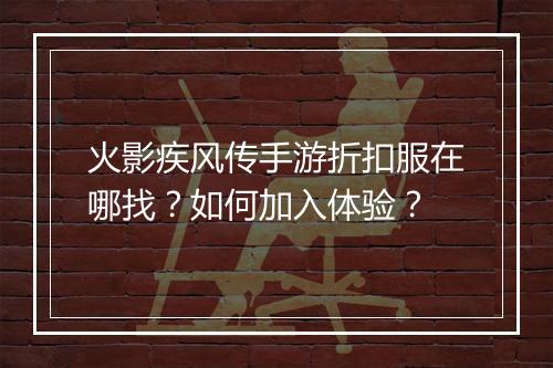 火影疾风传手游折扣服在哪找?如何加入体验?
