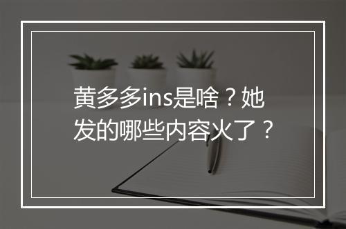 黄多多ins是啥?她发的哪些内容火了?