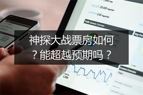 神探大战票房如何?能超越预期吗?