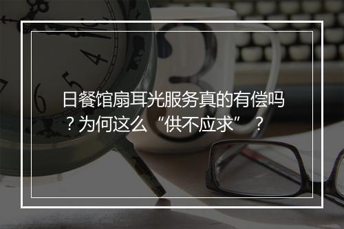 日餐馆扇耳光服务真的有偿吗?为何这么“供不应求”?