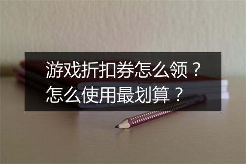 游戏折扣券怎么领?怎么使用最划算?