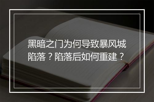 黑暗之门为何导致暴风城陷落?陷落后如何重建?
