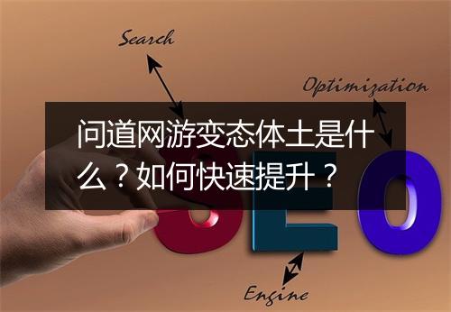 问道网游变态体土是什么?如何快速提升?