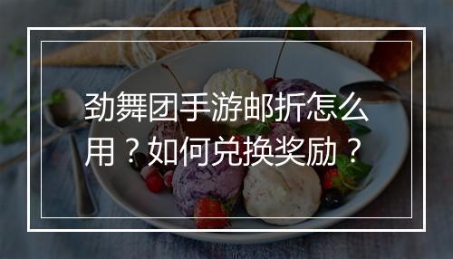 劲舞团手游邮折怎么用?如何兑换奖励?
